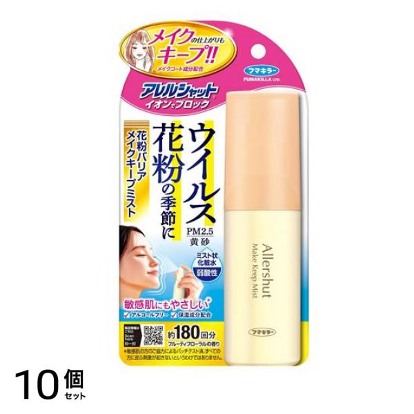 アレルシャット イオンでブロック 花粉バリア メイクキープミスト 化粧水 約180回分 50mL 10個セット