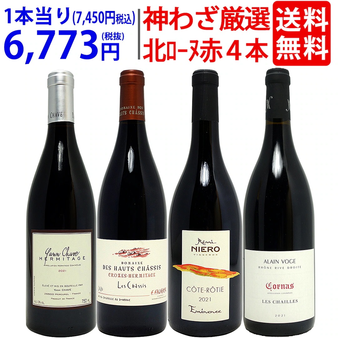 超プレミアムセット 神わざ！作り手と畑厳選北ローヌ赤４本セット ワイン ワインセット 大人気 飲み比べセット ギフト ^W0RH04SE^
