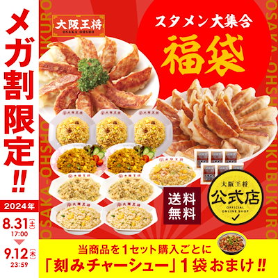 大阪王将スタメン大集合セット 送料無料　冷凍食品...のサムネイル