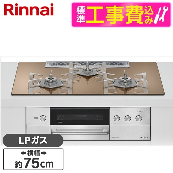 RHS72W38M12RCSTW-LP 標準設置工事セット スパークリングカッパー DELICIA ビルトインガスコンロ(プロパンガス用・両側強火タイプ・3口・75cm)