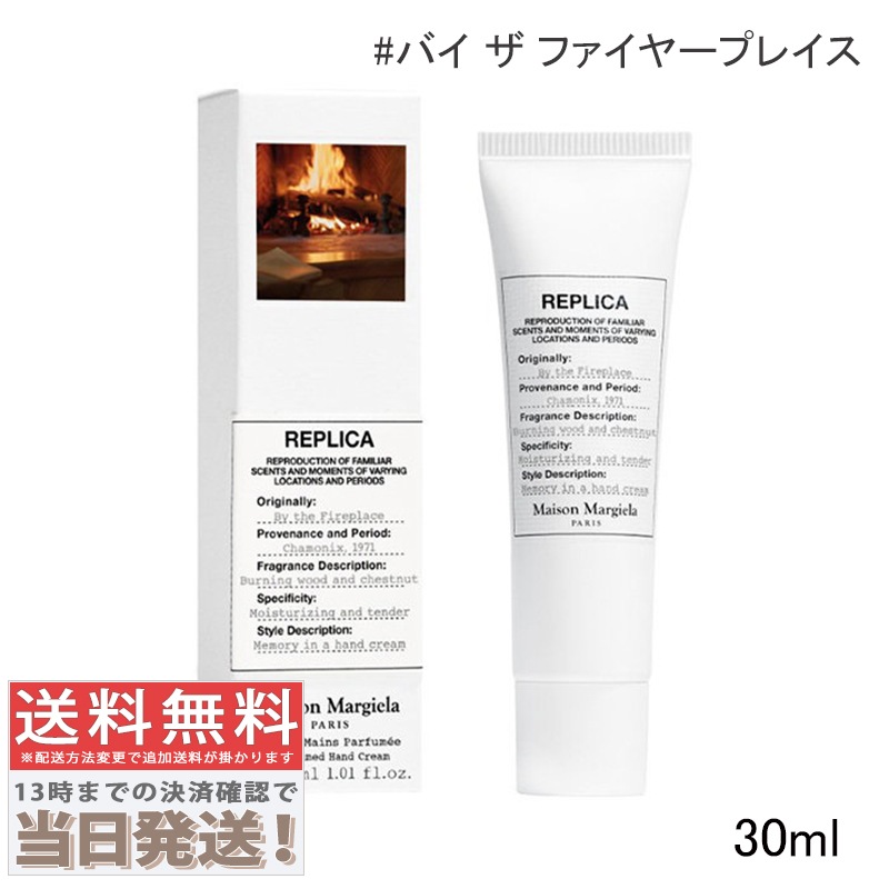 MAISON MARGIELA メゾン マルジェラ レプリカ ハンドクリーム バイ ザ ファイヤープレイス 30ml