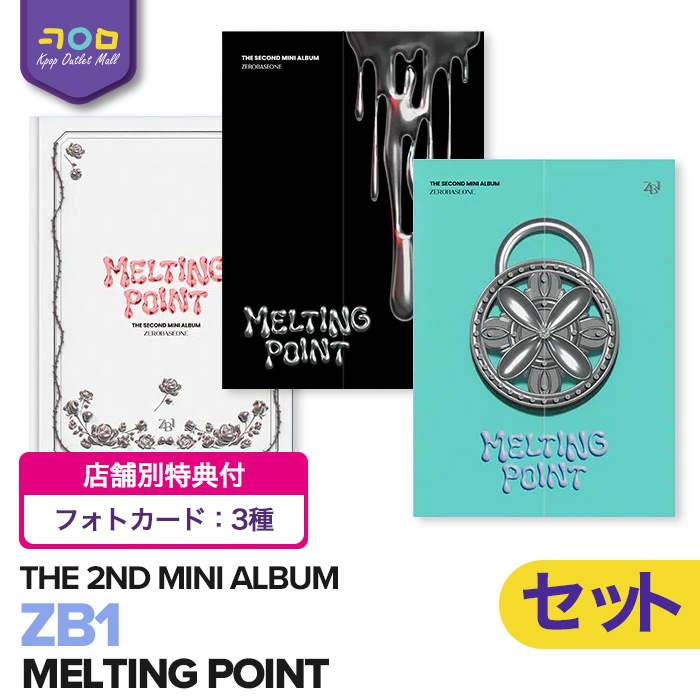 店舗別特典付【即納/ 初回限定特典付 / 3種セット 】 ZB1 ZEROBASEONE THE SECOND MINI ALBUM 【 MELTING POINT 】 ゼベワン ゼロベースワン