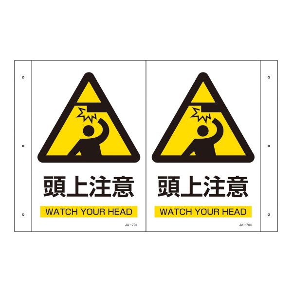 折り曲げ標識 頭上注意 JA-704