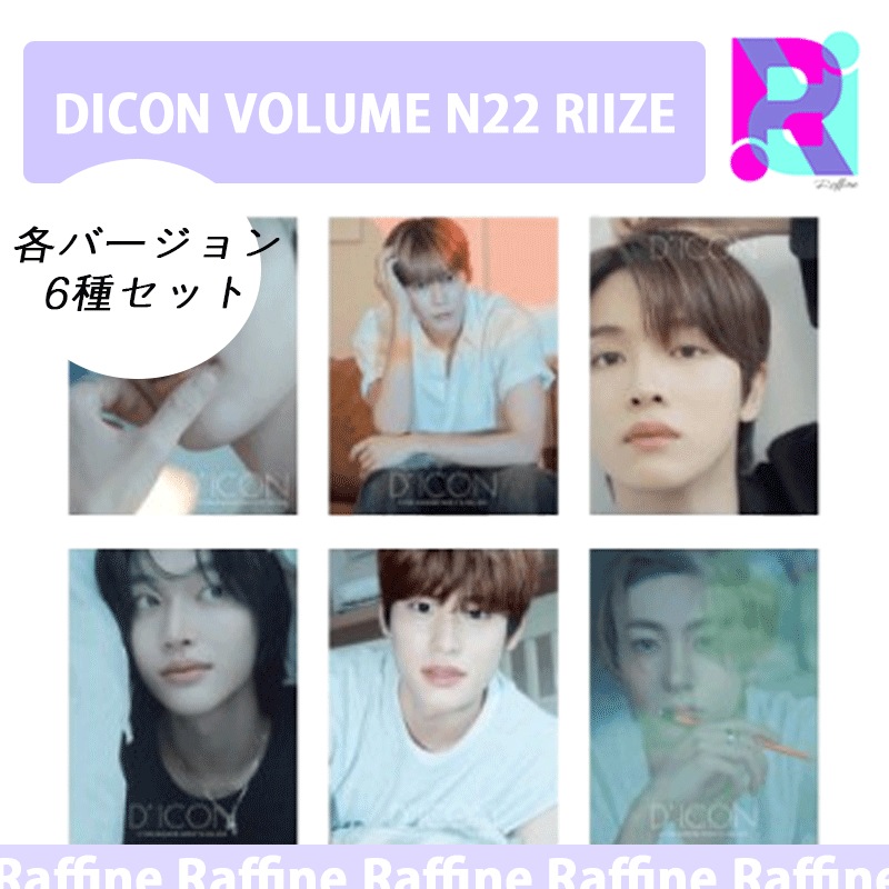 各バージョン6冊セット (選択) DICON VOLUME N22 RIIZE