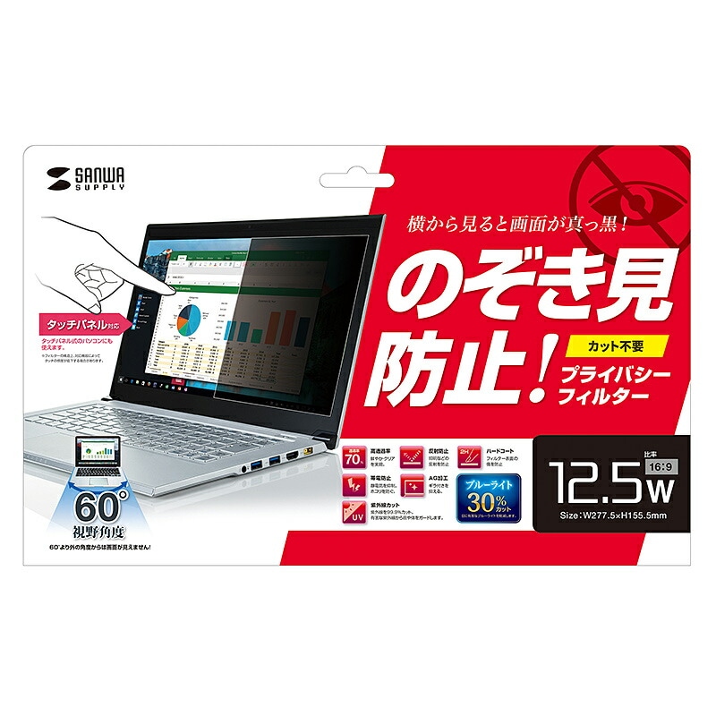 12.5インチワイド 16:9 対応プライバシーフィルター CRT-PFNG125W