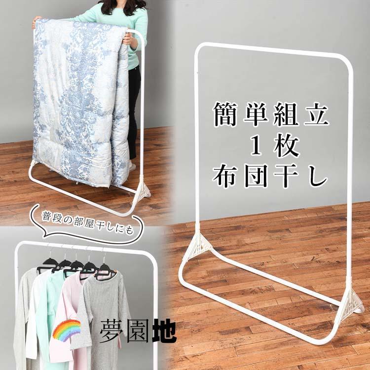 即纳商品布団干し 室内 スタンド 室外 洗濯 台 布団 ふとん 簡単組立 布団1枚用 ラッピング対象外
