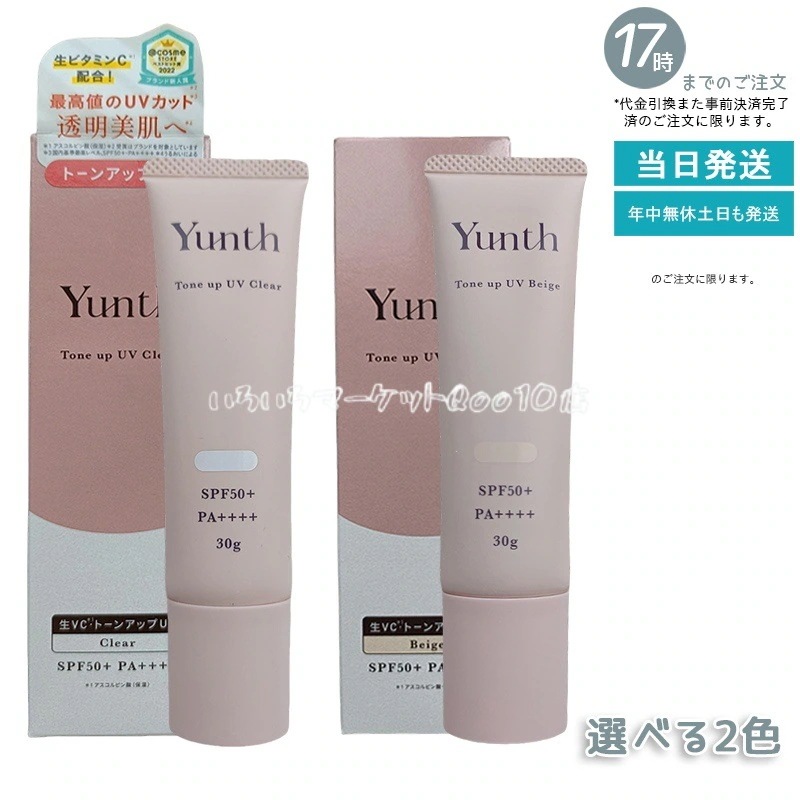 【自由に選べる 2個セット】 Yunth ユンス 生VCトーンアップUV クリア ベージュ 30g UV化粧下地 SPF50+ PA++++ 美容液成分 パラベンフリー