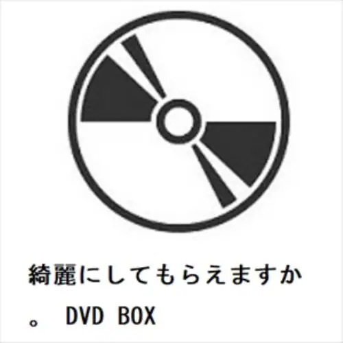 【DVD】綺麗にしてもらえますか DVD BOX