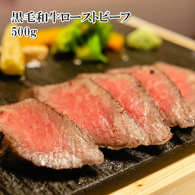 北海道産 黒毛和牛 ローストビーフ 500g 2-3個の小分...のサムネイル