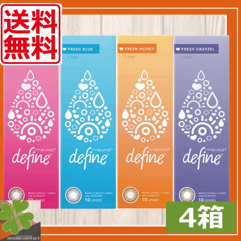 処方箋不要 ワンデーアキュビューディファインモイスト フレッシュシリーズ　4箱(10枚入り)