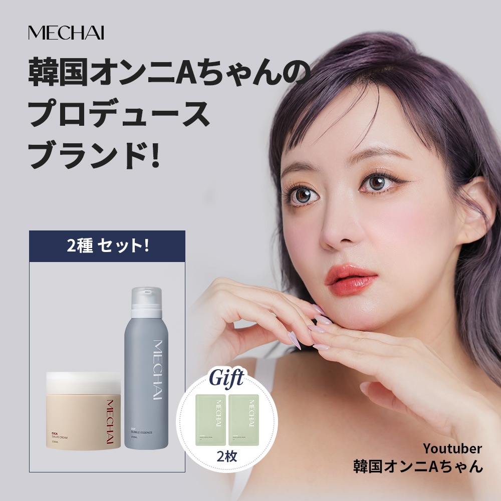 【公式】【リニューアル】 MECHAIソリューションセット1 : MECHAI EGFバブルエッセンス1本 + MECHAIシカサルブクリーム1本+【GIFT】ビタミンスフレクリーム15G 2枚