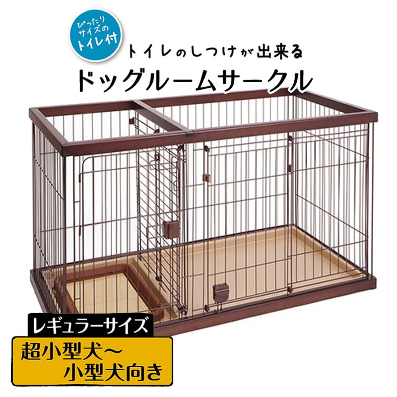 ペティオ トイレのしつけが出来る ドッグルームサークル ブラウン レギュラー Petio 超小型犬 小型犬 ケージ ゲージ ハウス