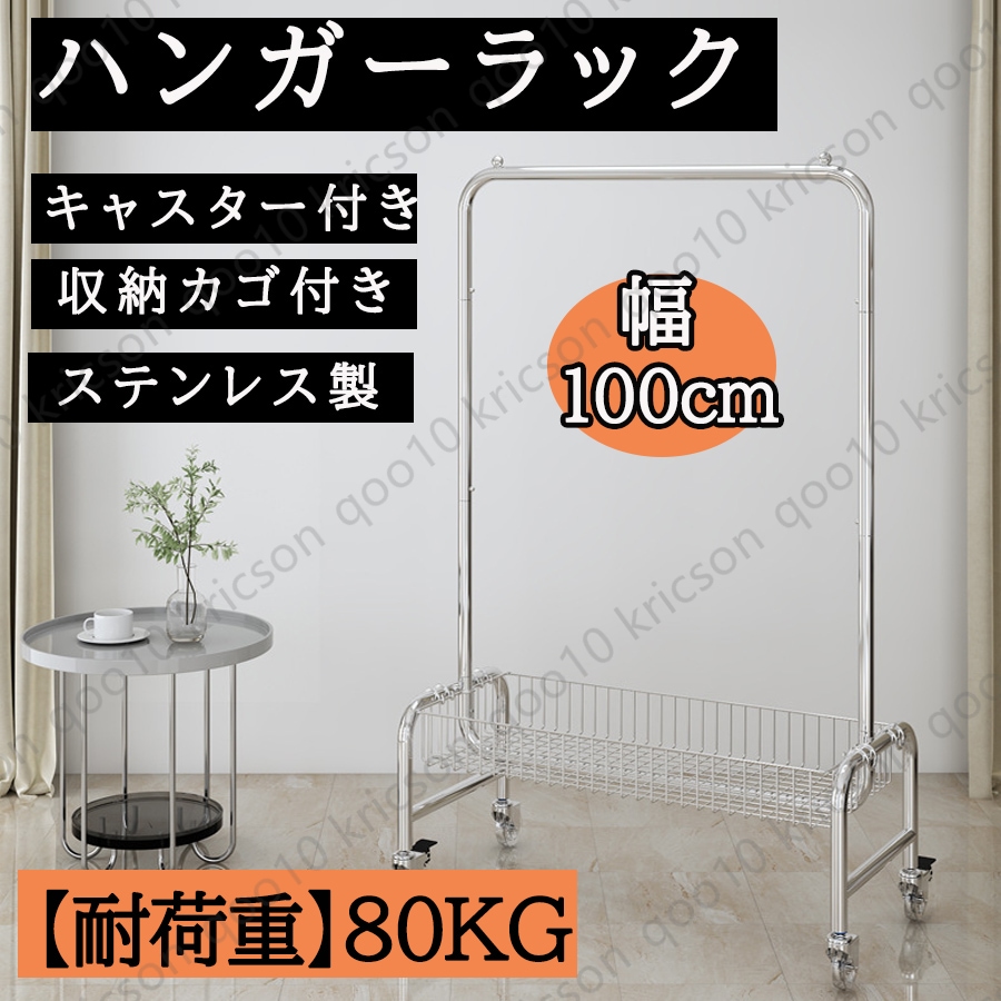ハンガーラック ステンレス 製 頑丈 幅100cm キャスター付き 収納棚付き 収納カゴ おしゃれ 省スペース 洋服掛け コートハンガー 物干し