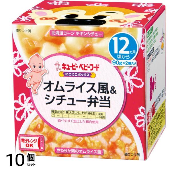 にこにこボックス オムライス風&シチュー弁当 90g (×2) 10個セット