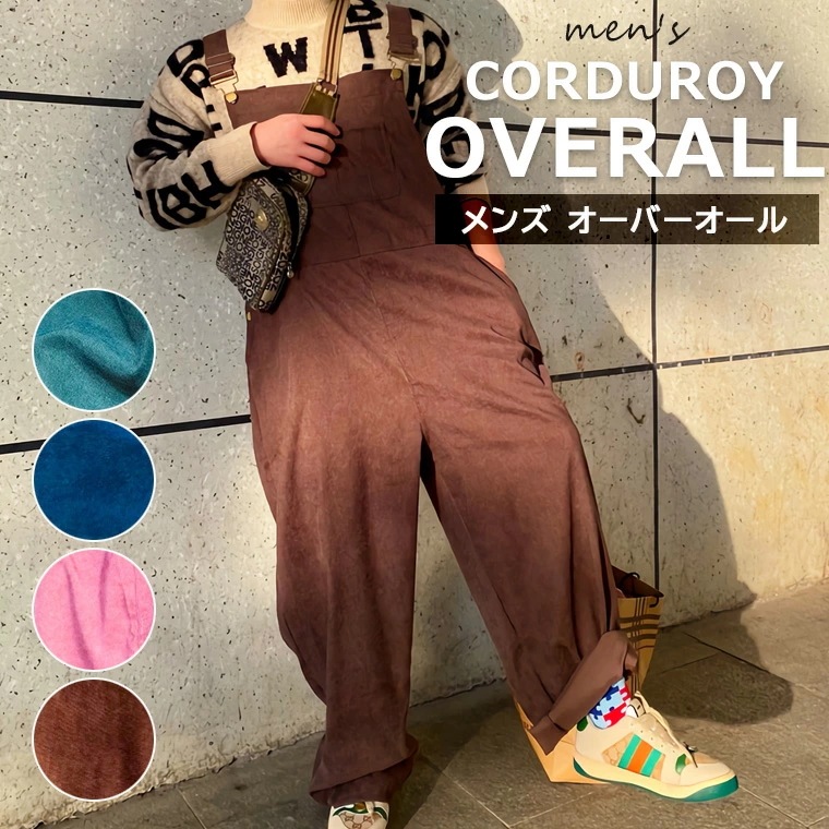 オーバーオール メンズ サロペット オールインワン コーデュロイ 細うね ビッグシルエット ビックシルエット ワイド つなぎ ベーシックトップス アメカジ カラフル 全4色 4,813円