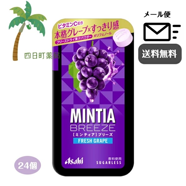 ブリーズ フレッシュグレープ (30粒入) [24個セット] あめ 飴 キャンディ ケース 口臭 フリスク お菓子 スイーツ 食品 まとめ買い おで