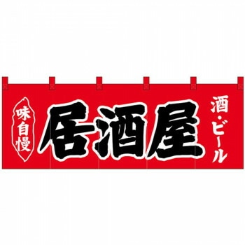 Nのれん 25019 味自慢 居酒屋 酒/ビール 赤地