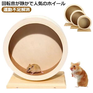 価値あるホイール 回し車 小動物 ペット 木製 静音 遊具 ランニング 車輪 ストレス解消 運動不足解消 静か ゲージ マウス ハムスター リス ハリネズミ 小動物 おもちゃ 4サイズ