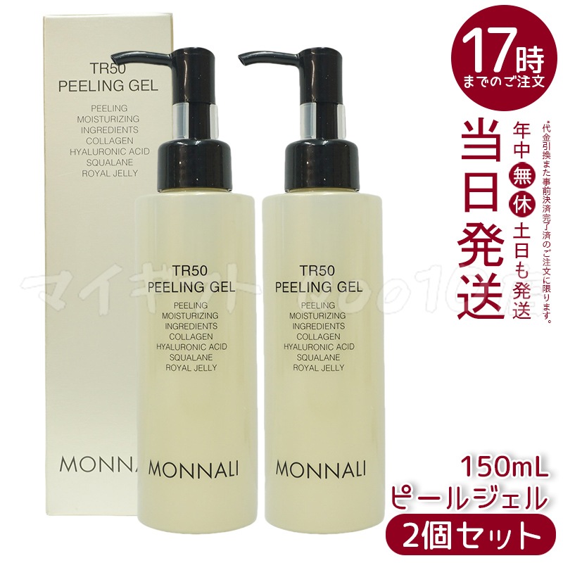 【2個セット】 MONNALI モナリ ゴールドシリーズ TR50 水素 ピールジェル 150g
