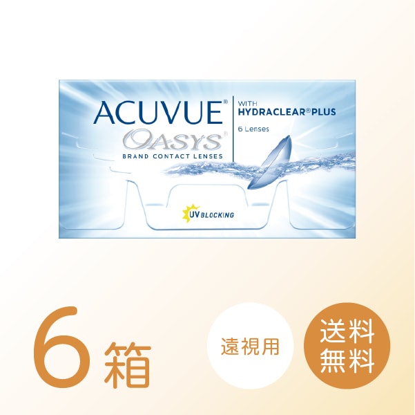 【遠視用】アキュビューオアシス 6箱セット (1箱6枚) 2ウィーク 2week コンタクトレンズ