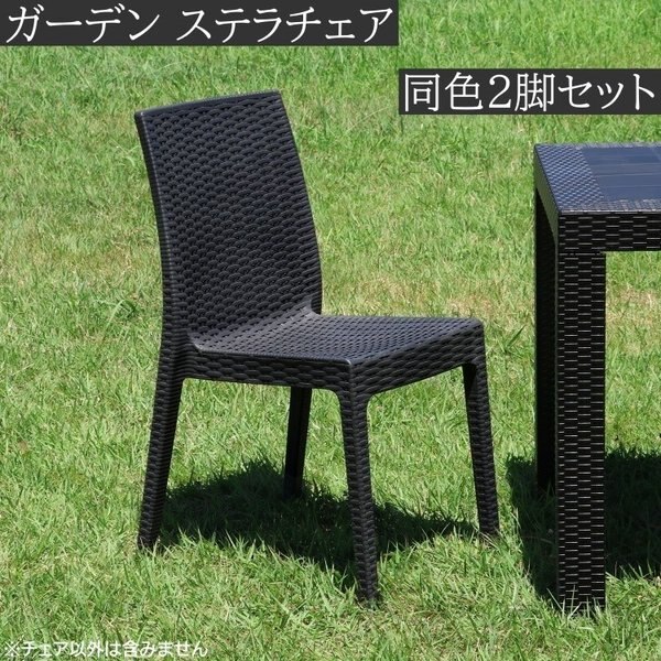 ラタン風 ステラチェア2脚セット ガーデンチェア テラス ベランダ バルコニー イス ベランピング 同色2脚セット