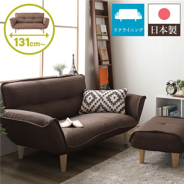 リクライニングソファー/カウチソファー 2人掛け オットマン付き ダリアン生地 ブラウン 脚部：ナチュラル 日本製 幅131cm