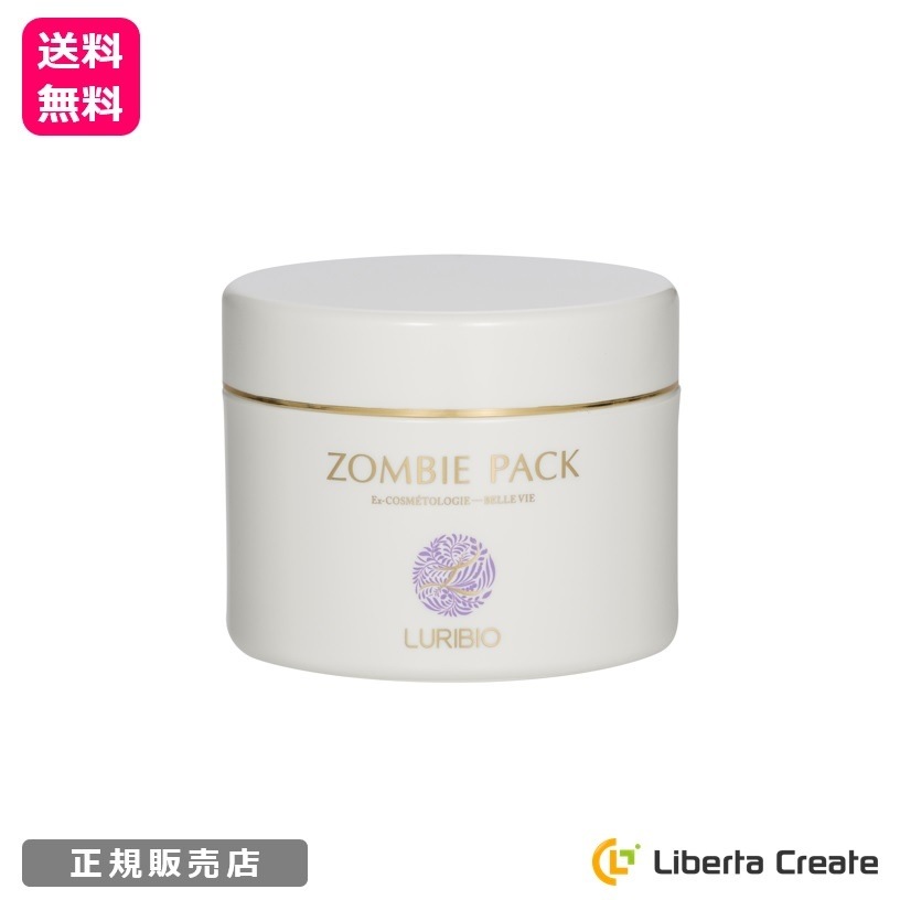 ルリビオ ゾンビパック 90g （専用ハケ専用スプーン付）LURIBIO 正規代理店 ZOMBIE PACK フェイスパック リフトアップ リフトパック 顔 引き締め むくみ くすみ 透明感 小顔