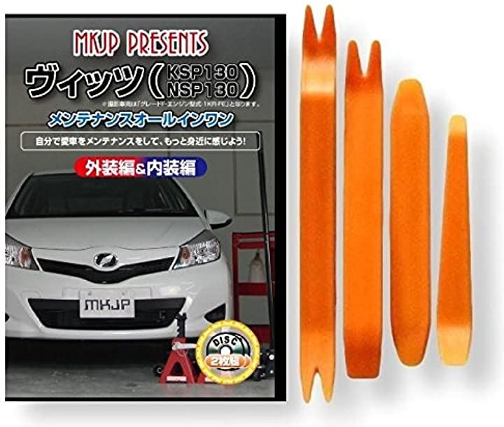 ヴィッツ KSP130 メンテナンス オールインワン DVD 内装 ＆ 外装 セット ＋ 内張り 剥がし はがし 外し ハンディリムーバー 4点 工具 + 軍手 トヨタ TOYOTA