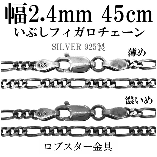 シルバーチェーン ネックレス チェーン いぶしフィガロチェーン 幅約2.4mm 45cm