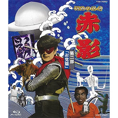 仮面の忍者 赤影 VOL.2(卍党篇)(Blu-ray Disc) (Blu-ray) BSTD-2039 6,647円