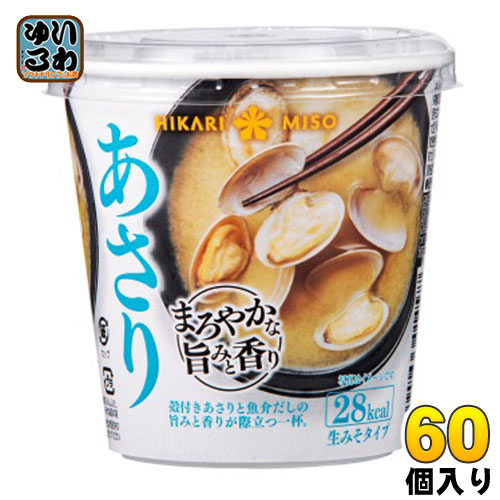 ひかり味噌 カップみそ汁 まろやかな旨みと香り あさり 60個入和食惣菜