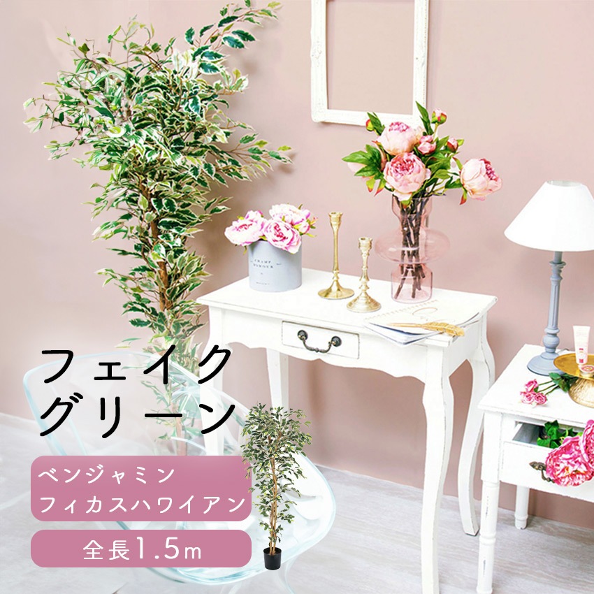 フェイクグリーン ベンジャミンフィカスハワイアン 全長1.5m glp1320