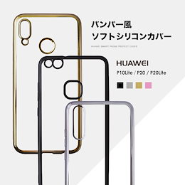 送料無料 HUAWEI P10Lite ケース サイドカラード クリア TPUケース スマホケース HUAWEI P10 lite ケース 透明 クリアケース ソフト