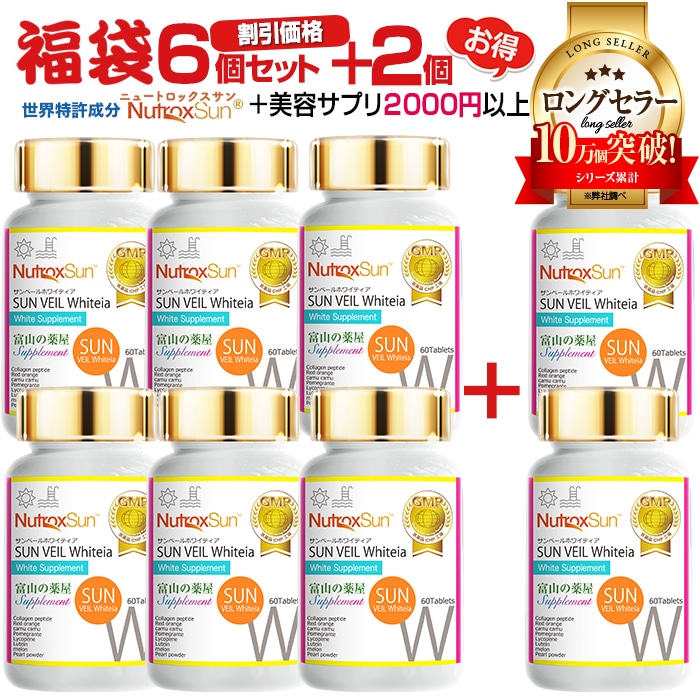 【福袋6本セット＋2本無料+厳選サプリ】ニュートロックスサン サプリ サプリメント 世界特許成分 アウトドア サプリメント 富山薬屋 さんの 健康食品 サンヴェールホワイティア 福袋 宝蔵メディカル