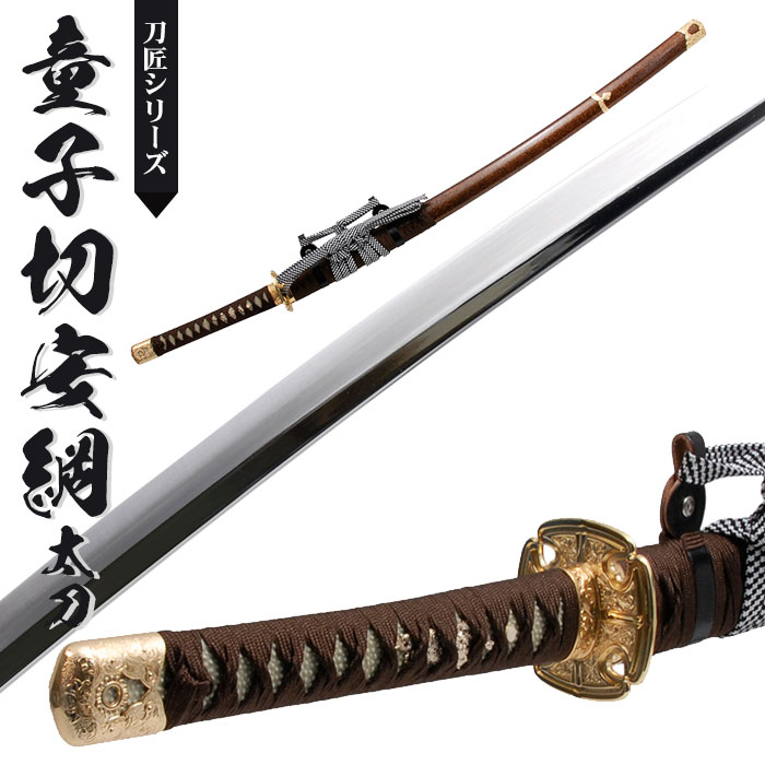 日本刀 模造刀 刀匠 童子切安綱 太刀 日本製 /全長 106cm/刃渡り 73cm/柄長 25.5cm/樋入刀身/安綱写し刃紋/艶あり茶石 美術刀 模擬刀 刀剣 鑑賞用 刀 レプリカ