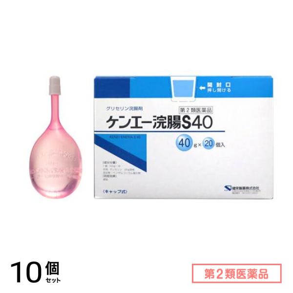 第２類医薬品 ケンエー浣腸S40 キャップ式 40g× 20個入 10個セット