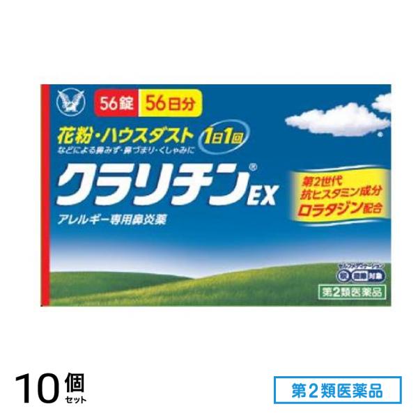 第2類医薬品 クラリチンEX 56錠 (56日分) 10個セット