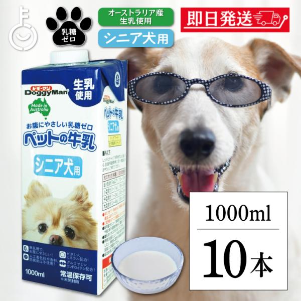 ドギーマンハヤシ ペットの牛乳 シニア犬用1000ml 10個 doggyman ドギーマン わんちゃん