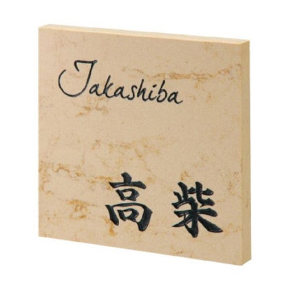 福彫 表札 クリスターロ ローマンベージュ CL1-817 15,085円