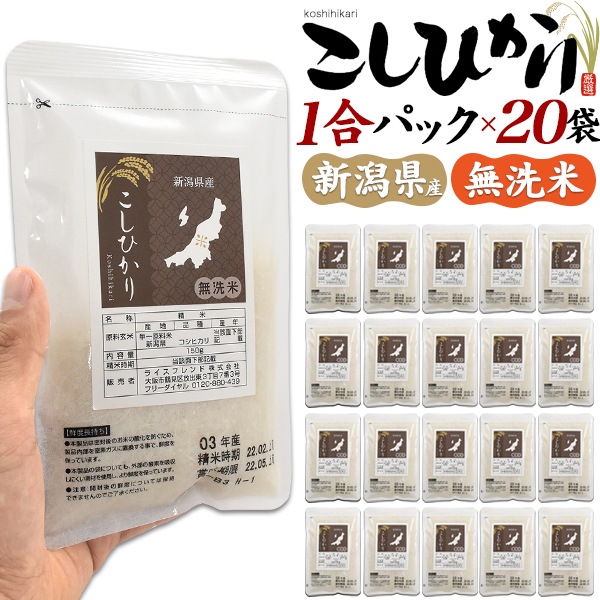無洗米　新潟県産こしひかり(コシヒカリ)　1合パックx20袋セット　米　ストック　アウトドア　一人暮らし　 t-15-004