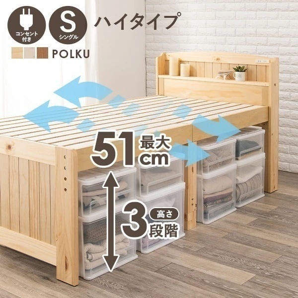 高さ3段階調節 カントリー調 すのこベッド シングル ハイタイプ 棚コンセント付き ベット 宮付き 布団 コンセント付き 高さ調整 脚 敷布団 敷き布団 木製 天然木 パイン 収納 大容量 おしゃれ