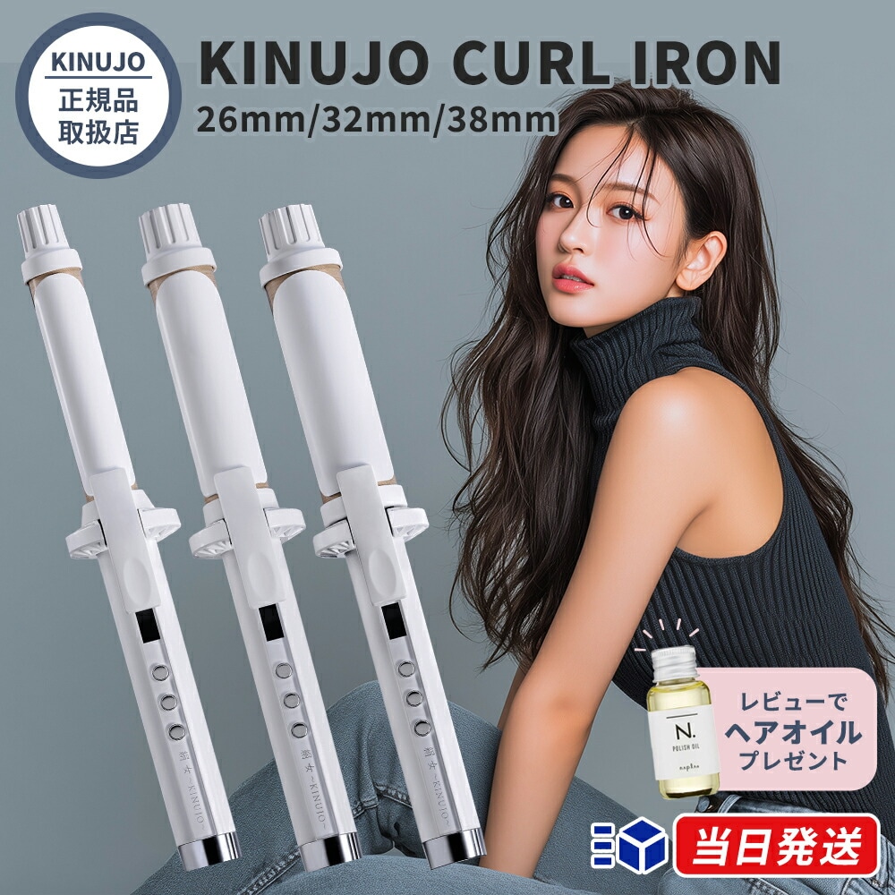 【正規品取扱店】絹女 CURL IRON カールアイロン 26mm 32mm 38mm ヘアアイロン コテ シルクプレート採用 海外対応 選べるサイズ