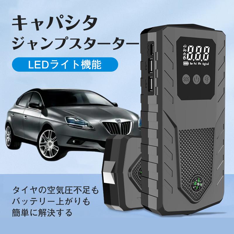 キャパシタ ジャンプスターター 12V車用エンジンスターター 8000mAh 非常用電源 エンジンスターター ブースター 車載 ポータブル LED