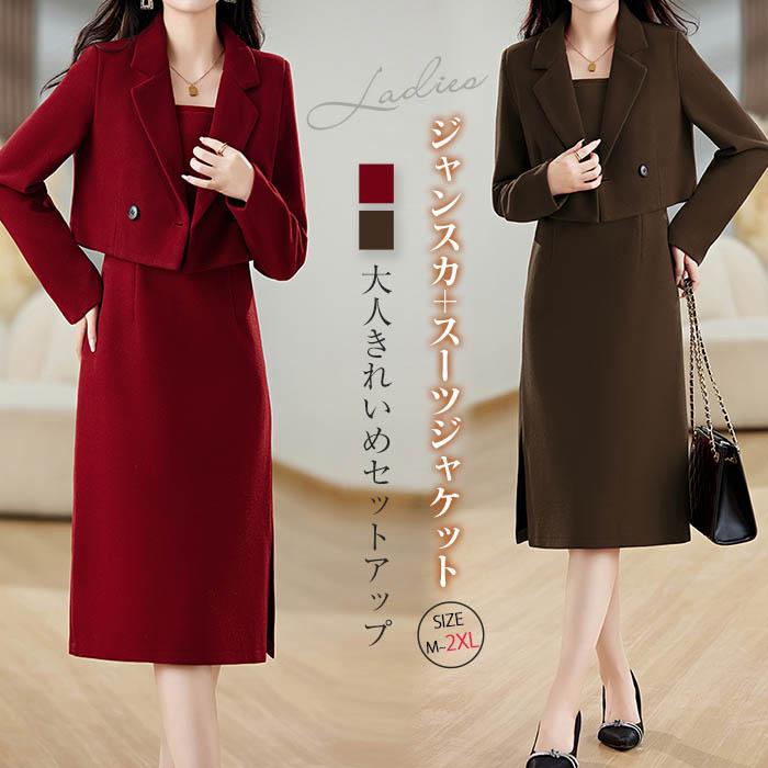 ワンピース 卒業式 セットアップ レディース 春 秋冬 ジャンパースカート ロングワンピース シャンスカ きれいめ スーツジャケット ショートコート 40代 30代