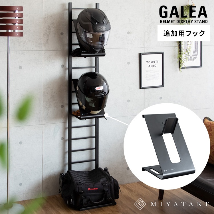 ヘルメットラック用 追加フック GALEA ディスプレイスタンド
