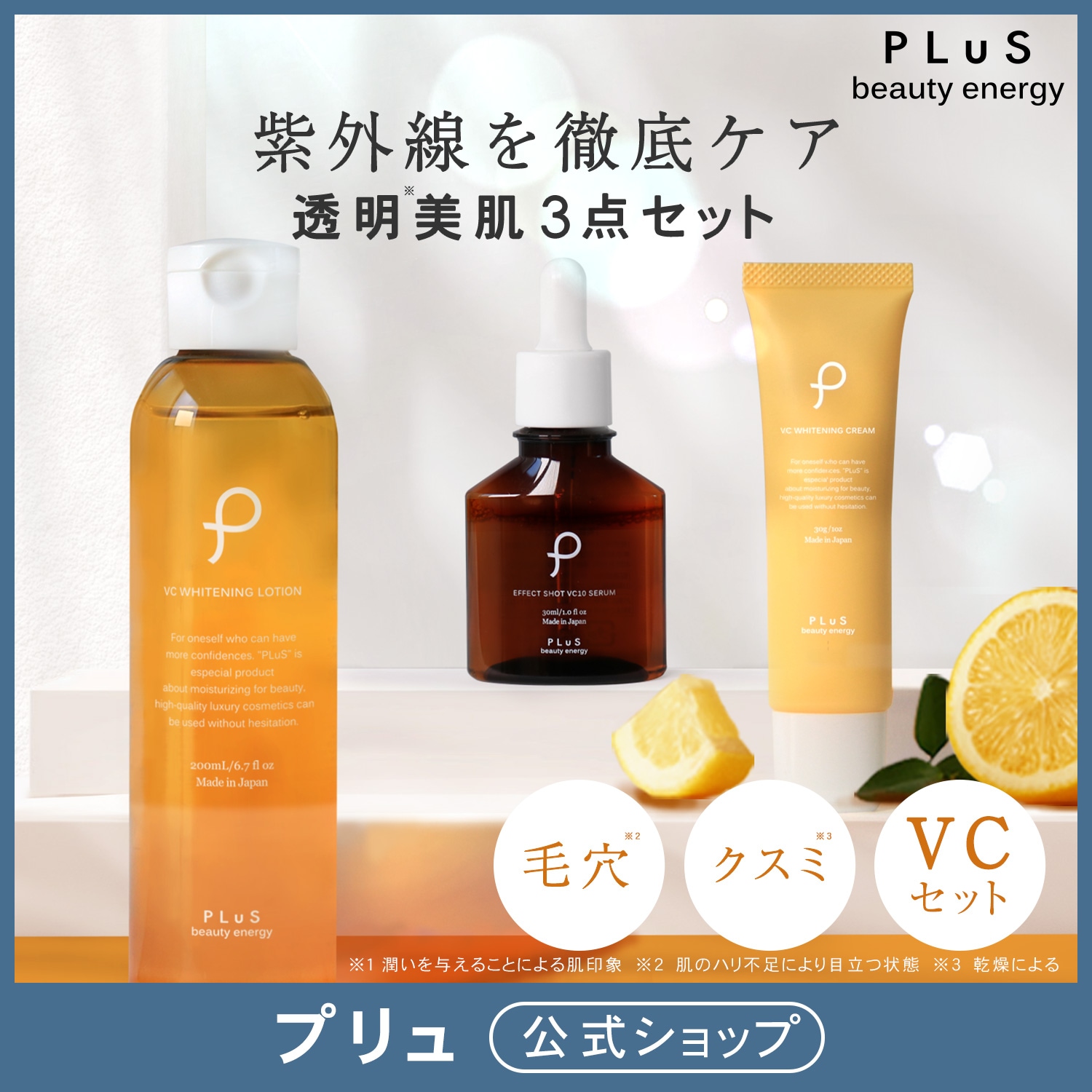 【ビタミンC スキンケア3点セット】【プリュ】 化粧水＆美容液＆クリーム 毛穴 高保湿 密着感 肌トラブル ニキビ クスミ 浸透力 コスパ 透明 大容量 メンズ レディース 紫外線 春
