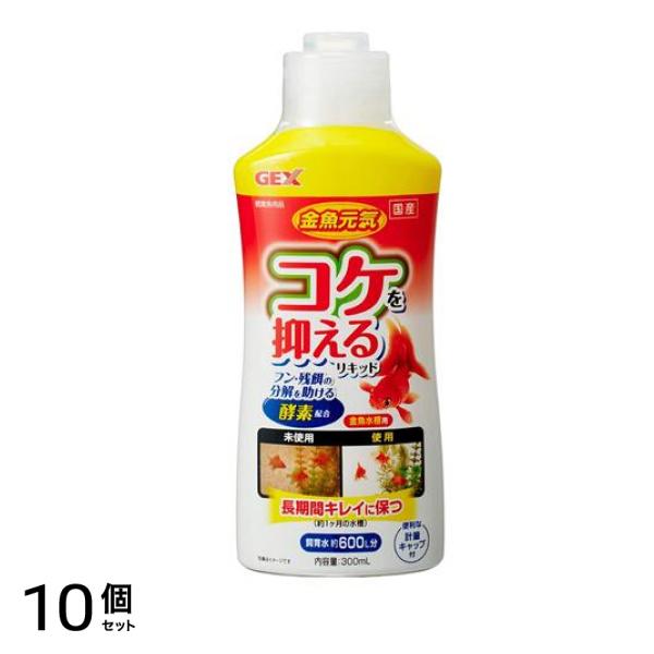 GEX 金魚元気 コケを抑えるリキッド 300mL 10個セット