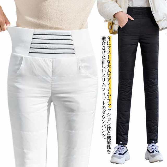 【2025新作入荷】ダウンパンツ レディース ダウン90% スリム 細身 ダウン スキニー ハイウエスト ストレンチ 軽量 保温 防風 防寒 防水 撥水 蓄熱 あたっか ボトムス ゴムウエスト 美脚