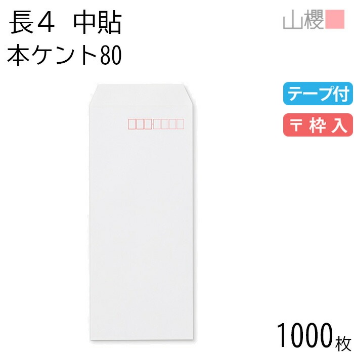 [ケース販売] 山櫻 封筒 長4 中貼 No.150 本ケントCoC 紙厚80g テープ付 郵便枠入 1,000枚 / B5三折用 グット 白 無地 郵便番号枠あり 00563048-1000