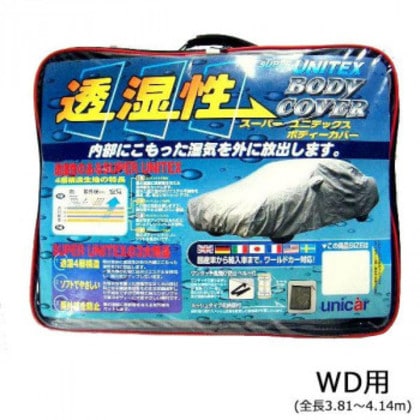 ユニカー工業 透湿性スーパーユニテックスボディーカバー 乗用車 WD用(全長3.81～4.14m) BV-604